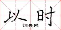侯登峰以时楷书怎么写