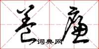 曾庆福养廉草书怎么写