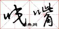 曾庆福咬嘴草书怎么写
