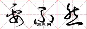 曾庆福要不然草书怎么写