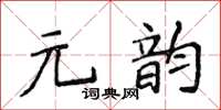 侯登峰元韵楷书怎么写