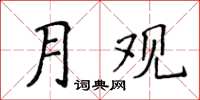侯登峰月观楷书怎么写