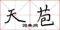 侯登峰天苞楷书怎么写