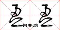 曾庆福盈盈草书怎么写
