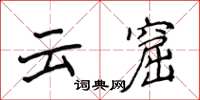 侯登峰云窟楷书怎么写