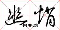 曾庆福幽悄草书怎么写