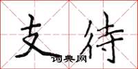 侯登峰支待楷书怎么写