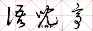 曾庆福语儿亭草书怎么写
