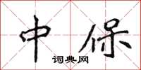 侯登峰中保楷书怎么写