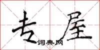 侯登峰专屋楷书怎么写