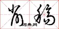 曾庆福削稿草书怎么写