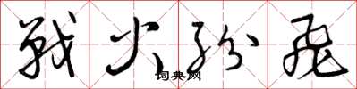 曾庆福战火纷飞草书怎么写