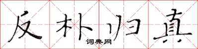黄华生反朴归真楷书怎么写