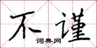 侯登峰不谨楷书怎么写