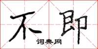 侯登峰不即楷书怎么写
