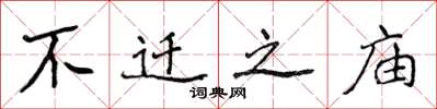 侯登峰不迁之庙楷书怎么写