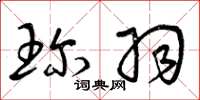曾庆福珍羽草书怎么写