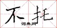 侯登峰不托楷书怎么写