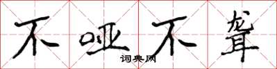 侯登峰不哑不聋楷书怎么写