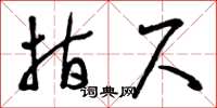 曾庆福指尺草书怎么写