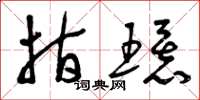 曾庆福指环草书怎么写