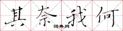 黄华生其奈我何楷书怎么写