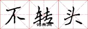 侯登峰不转头楷书怎么写