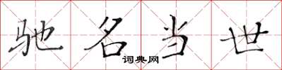 黄华生驰名当世楷书怎么写