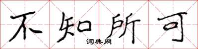 侯登峰不知所可楷书怎么写