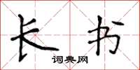 侯登峰长书楷书怎么写