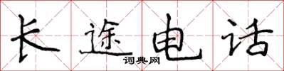 侯登峰长途电话楷书怎么写