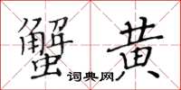黄华生蟹黄楷书怎么写