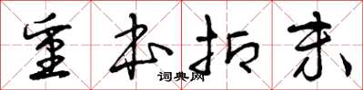 曾庆福重本抑末草书怎么写