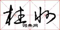 曾庆福柱州草书怎么写