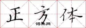 黄华生正方体楷书怎么写