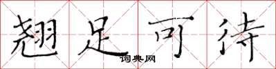 黄华生翘足可待楷书怎么写