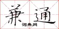 黄华生兼通楷书怎么写