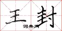 侯登峰王封楷书怎么写