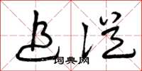 曾庆福追从草书怎么写