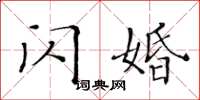 黄华生闪婚楷书怎么写