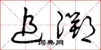曾庆福追溯草书怎么写
