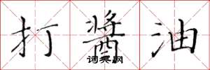 黄华生打酱油楷书怎么写