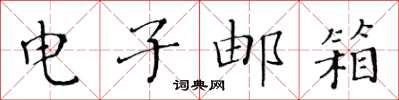 黄华生电子邮箱楷书怎么写