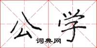 侯登峰公学楷书怎么写