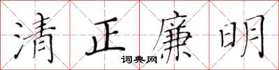 黄华生清正廉明楷书怎么写