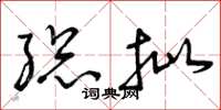 曾庆福总批草书怎么写