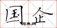 黄华生国企楷书怎么写