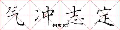 黄华生气冲志定楷书怎么写