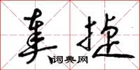 曾庆福奏捷草书怎么写