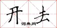 侯登峰开去楷书怎么写